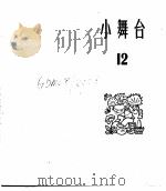 小舞台  合订本  第2册  小舞台  12（1965 PDF版）