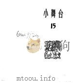 小舞台  合订本  第3册  小舞台  15（1965 PDF版）