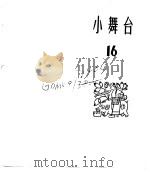 小舞台  合订本  第3册（1965 PDF版）