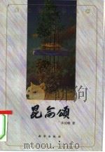 昆仑颂（1998 PDF版）