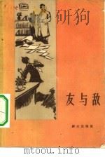 友与敌（1959 PDF版）