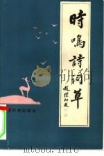 时鸣诗词草（1988 PDF版）