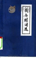阅兵村诗选（ PDF版）