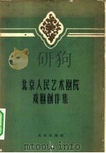 北京人民艺术剧院戏剧创作集 1959 PDF电子版封面 10071·349 北京出版社编辑