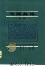 海国英雄（1985 PDF版）