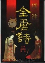 详注全唐诗  上（1997 PDF版）