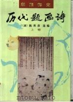 康熙御定  历代题画诗  上（1996 PDF版）