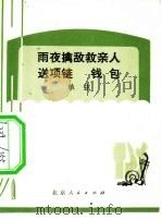 雨夜擒敌救亲人  送项链  钱包  单弦（1973 PDF版）