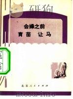 会操之前 育苗 让马 1973 PDF电子版封面 10071·80