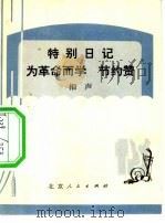 特别日记 为革命而学 节约赞 相声 1973 PDF电子版封面 10071·82