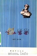 雪地露营  相声·快书集（1975 PDF版）