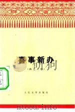 喜事新办  曲艺专辑（1975 PDF版）