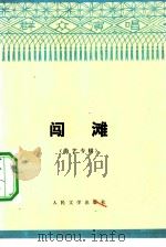 闯滩（1975 PDF版）