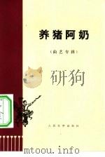 养猪阿奶（1975 PDF版）