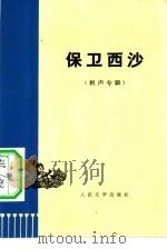 保卫西沙 1974 PDF电子版封面 10019·2205 人民文学出版社编