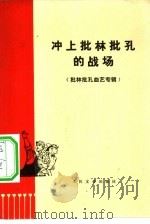 冲上批林批孔的战场  批林批孔曲艺专辑（1974 PDF版）