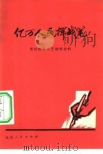 亿万人民挥战笔 1974 PDF电子版封面 10071·95 北京市文化局群众文化组本社编