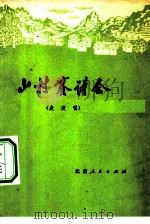 山村赛诗会  表演唱（1975 PDF版）
