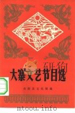 大寨文艺节目选 1978 PDF电子版封面 10019·2569 昔阳县文化馆编