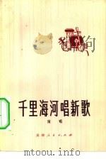 千里海河唱新歌  演唱（1973 PDF版）