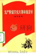 无产阶级文化大革命就是好   （曲艺演唱）（ PDF版）