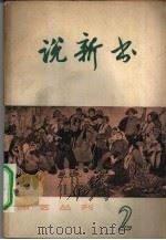 说新书  第2辑（1965 PDF版）