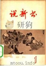 说新书  第1辑（1965 PDF版）