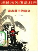 灌木林中的怒火  剧本（1965 PDF版）