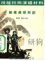 纸老虎现形记（1965 PDF版）