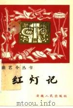 红灯记  鼓词（1965 PDF版）