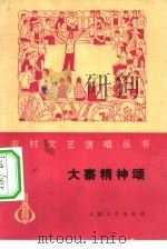 大寨精神颂（1977 PDF版）
