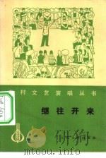 继往开来  曲艺演唱集（1977 PDF版）