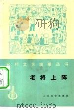 老将上阵  小戏集（1977 PDF版）