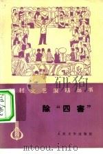 除“四害”（1977 PDF版）
