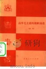 高举毛主席的旗帜前进  演唱（1977 PDF版）