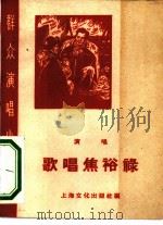 歌唱焦裕禄  演唱（1966 PDF版）