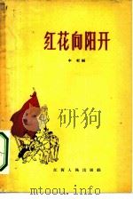 红花向阳开（1966 PDF版）