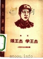 颂王杰  学王杰  曲艺（1965 PDF版）