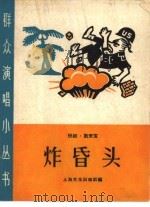 炸昏头  快板、数来宝（1965 PDF版）