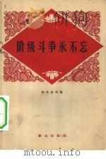 阶级斗争永不忘（1965 PDF版）