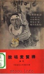 说唱麦贤得  曲艺（1966 PDF版）