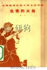 仇恨的火焰  曲艺（1966 PDF版）