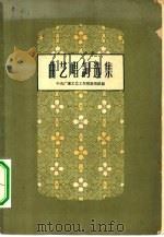 曲艺唱词选集（1962 PDF版）