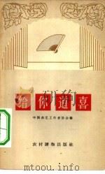 给你道喜  相声集（1963 PDF版）