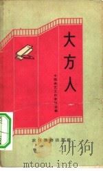 大方人  快书、快板集（1963 PDF版）
