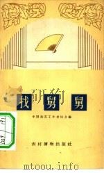 找舅舅  相声集（1963 PDF版）
