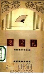 要彩礼 相声集 1963 PDF电子版封面 T10168·24 中国曲艺工作者协会编
