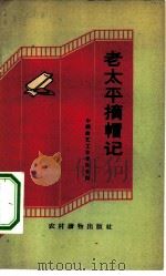 老太平摘帽记  快书、快板集（1963 PDF版）