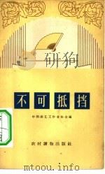 不可抵挡  相声集（1963 PDF版）