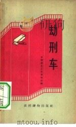 劫刑车  快书、快板集（1963 PDF版）